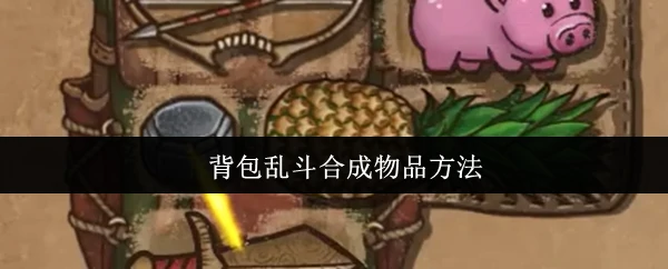 合成物品方法