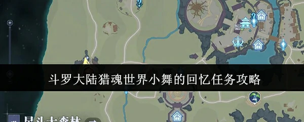 小舞的回忆任务攻略