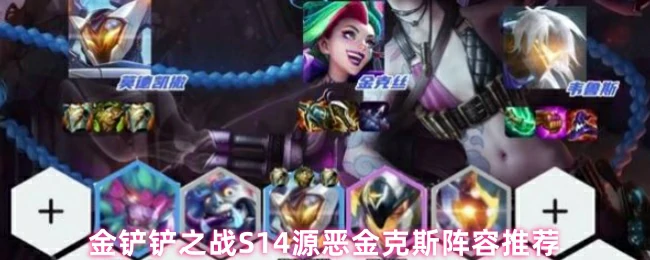 S14源恶金克斯阵容推荐