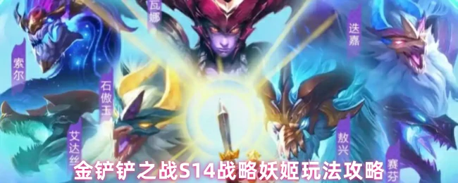 S14战略妖姬玩法攻略