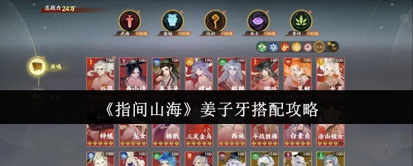 姜子牙搭配攻略