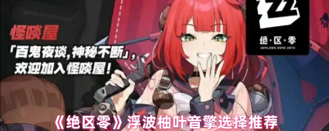 浮波柚叶音擎选择推荐