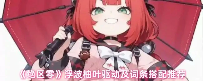 浮波柚叶驱动及词条搭配推荐