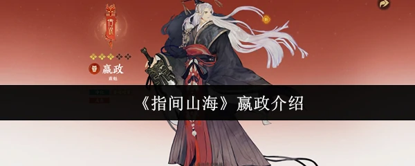 嬴政介绍