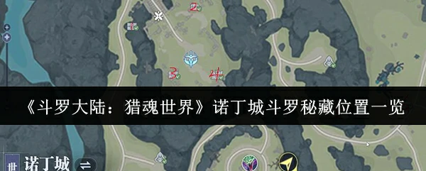 诺丁城斗罗秘藏位置一览