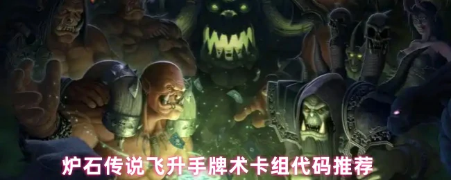 飞升手牌术卡组代码推荐