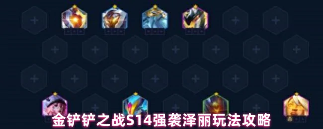 S14强袭泽丽玩法攻略