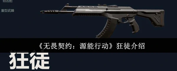 狂徒介绍
