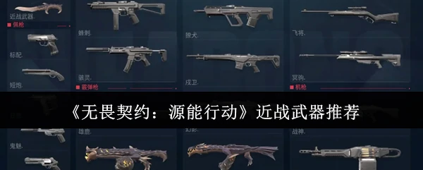 近战武器推荐