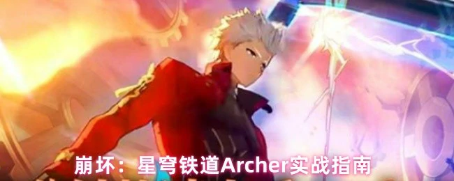 Archer实战指南