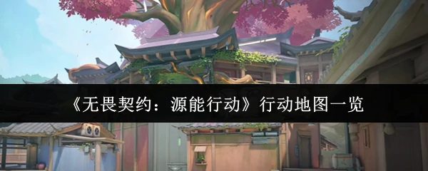 行动地图一览