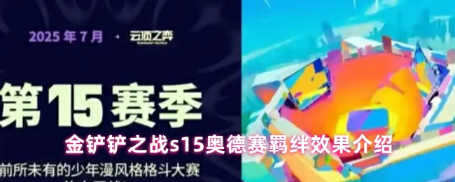 s15奥德赛羁绊效果介绍
