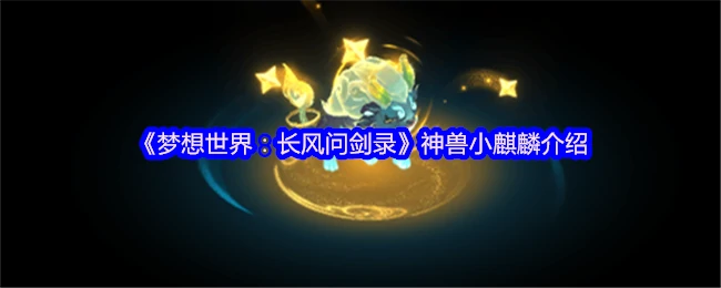 神兽小麒麟