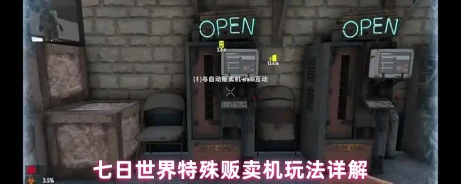 特殊贩卖机玩法详解