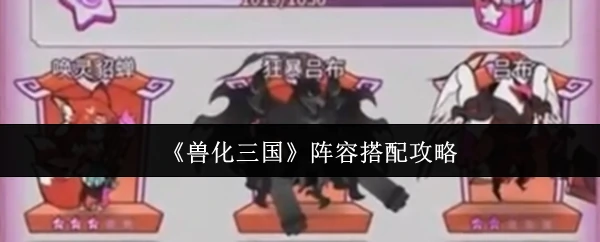 阵容搭配攻略