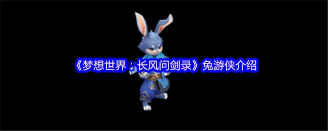 兔游侠