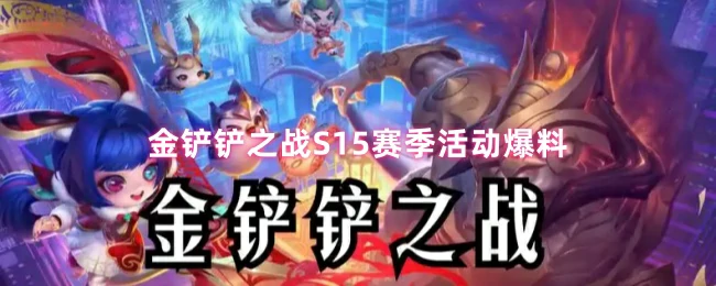 S15赛季活动爆料