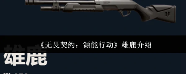 雄鹿介绍