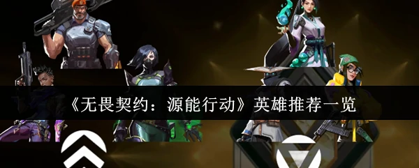 英雄推荐一览