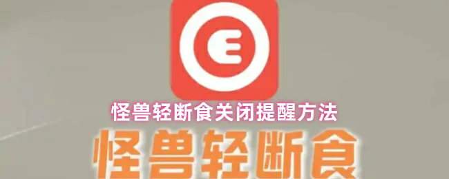 关闭提醒方法