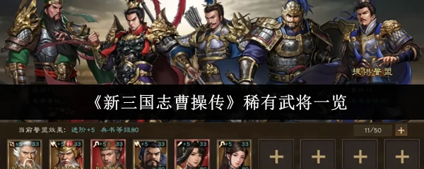 稀有武将一览
