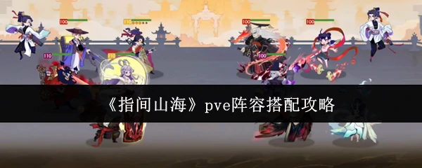 pve阵容搭配攻略