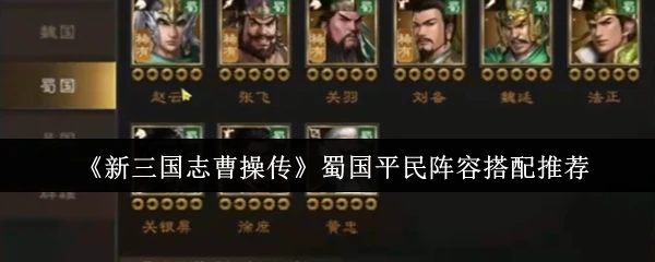 蜀国平民阵容搭配推荐