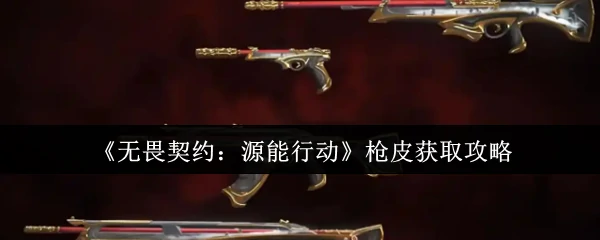 枪皮获取攻略
