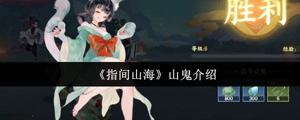 山鬼介绍