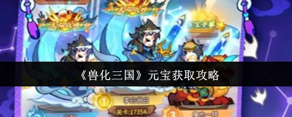 元宝获取攻略