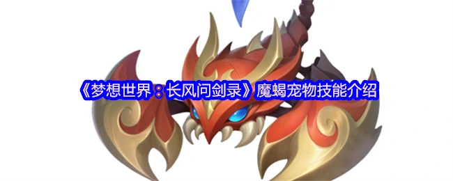 魔蝎