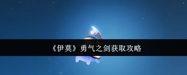 勇气之剑获取攻略
