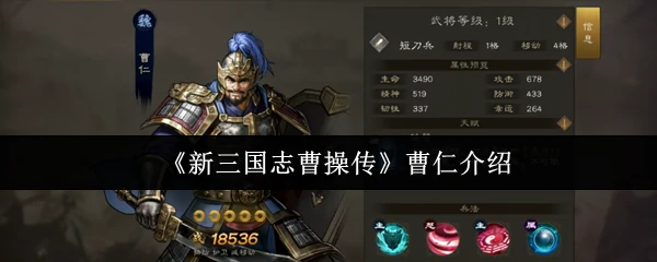曹仁介绍