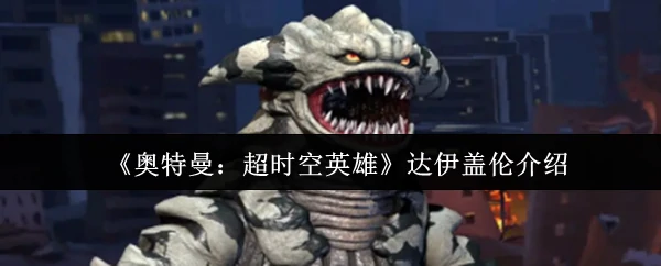 达伊盖伦介绍
