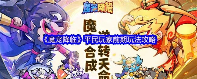 平民玩家前期玩法攻略