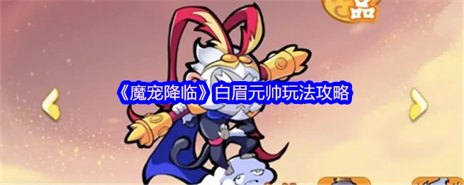 白眉元帅玩法攻略