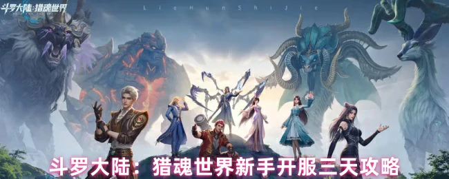 新手开服三天攻略