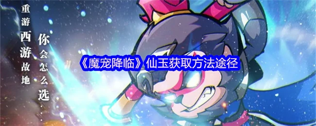 仙玉获取方法途径