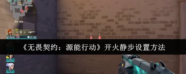 开火静步设置方法
