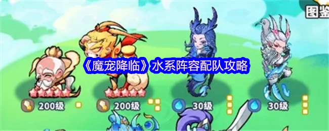 水系阵容配队攻略