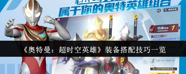 装备搭配技巧一览