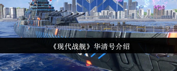 华清号介绍