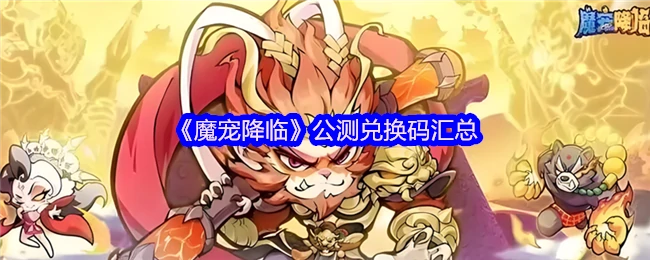公测兑换码汇总