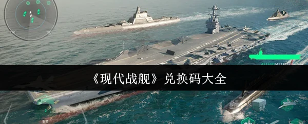 兑换码大全