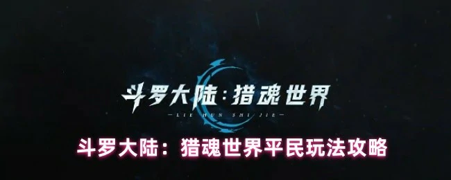 平民玩法攻略