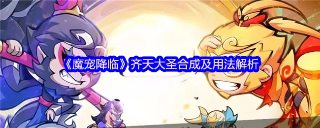 齐天大圣合成及用法解析