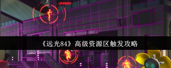 高级资源区触发攻略