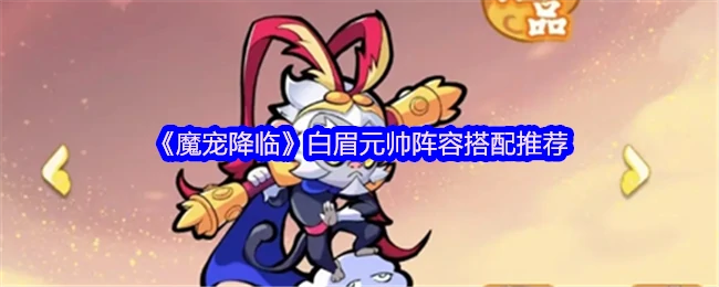 白眉元帅阵容搭配