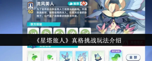 真格挑战玩法介绍
