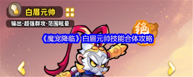 白眉元帅技能合体攻略